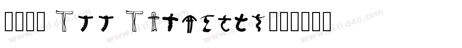 101! All American字体转换